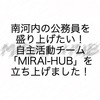 南河内の公務員を盛り上げたい！自主活動チーム「MIRAI-HUB」を立ち上げました！