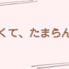 暑さ対策を考える雑記。
