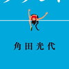【新刊案内】出る本、出た本、気になる新刊！角田光代、「源氏物語」現代語訳を終えて５年ぶりの長編「タラント」が文庫に！！（2024.8/4週）