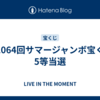 第1064回サマージャンボ宝くじ　5等当選
