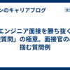 エンジニア面接を勝ち抜く「逆質問」の極意。面接官の心を掴む質問例