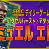 イーフト2027｜無料最強爆速FW「サミュエル・エトー【エピック】（ラインブレイカー・ファーストディフェンダー）」選手評価とおすすめ育成（アクセルバースト✕アタックサージ）【デイリーゲームボックス（ログインボーナス周回報酬）】