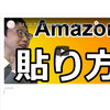 【はてなブログ】Amazonアソシエイト・アフィリエイト広告の貼り方（使い方）