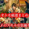 【MHR】オトモアイルーとガルクのオススメスキルや装備まとめ！ 厳選や行動基準について紹介
