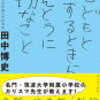 ブックレビュー『子どもと接するときにほんとうに大切なこと』田中博史著