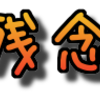 残念な日本の英語勉強法