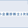 中小企業診断士2次試験を受けました