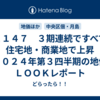 ＃２１４７　３期連続ですべての住宅地・商業地で上昇　２０２４年第３四半期の地価ＬＯＯＫレポート