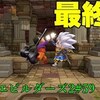 【ドラクエビルダーズ2】初見プレイ#59「最終回」