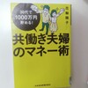 『共働き夫婦のマネー術』  読書メモ　棚卸と情報収集＆共有