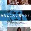 『カミュなんて知らない』まもなく公開（1/14〜上映開始）