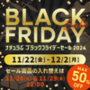 MAX50%の厳選セール「ナチュラムブラクフライデーセール2024」開催中！