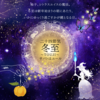 二十四節気  １２月２１日より冬至、サバトはユール、魔法ハーブは柚子(シトラスユノス)、クリスマスギフト付き🎁