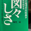 『サイゼリヤ元社長がおすすめする図々しさ』