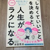 【書籍】しなくていいことを決めると人生がラクになる