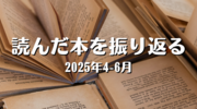 読んだ本を振り返る（2025年4-6月）