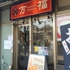 万福食堂@豊洲
