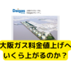 大阪ガス、料金値上げへ【いくら上がるのか？】