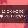 かごめかごめを歌ってはいけない秘密とは？トイレに行けなくなる怖い理由を解説