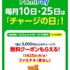 毎月10・25日はファミペイのチャージの日らしく『ファミチキ』が貰えるらしい！！