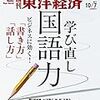 週刊東洋経済 2017年10月07日号　学び直し国語力／太陽光発電 進化への正念場／圧殺される香港の「自由」