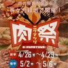 川崎 中原「肉の祭典 第4回 肉祭 2024（前半）」に行ってきた！全国から肉料理の猛者たちが集結し、ハイレベルの"肉"が食べられる！GWに是非！