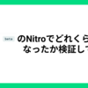 Nuxt3のNitroでどれくらい早くなったか検証してみた