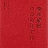 荒木経惟ってどう読むのか知ってます？