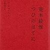 荒木経惟ってどう読むのか知ってます？