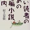 若い読者のための短編小説案内