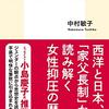 集英社ウェブサイトに『女性差別はどう作られてきたか』の書評を書きました