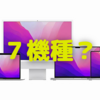 2022年、７種類のMacが登場する？〜ガーマン氏のニュースレターより〜