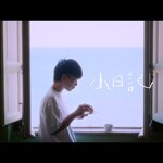 盧可沛 –「小日記」歌詞，曲是“一場溫柔的自我對話...”