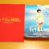 東宝創立90周年記念作品 舞台「千と千尋の神隠し」パペットづかいや、裏のエピソードなど