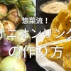 惣菜流！３０分経ってもヘタらない！？オニオンリングの作り方