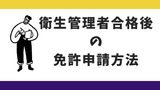 衛生管理者試験合格後の申請手順！免許申請書の書き方や記入例を紹介