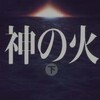 「神の火」読了