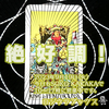 「絶好調！」 ペンタクルキング　正位置  2023.09.19  タロット占い