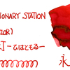#0958 STATIONERY STATION 点灯-ひはともる-