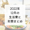 2022年12月の生活費と2022年の年間生活費まとめ