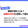 構造を読むとは？【高速大量回転法】| 論理の流れを活用して読む