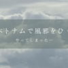 やってしまった…ベトナムで風邪をひく