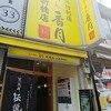 新橋 らーめん香月 新橋店

