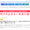 【メディア掲載】学びを止めない未来の教室「Googleサイトで休業中の学習支援と次年度の学習の意欲づけ 」（東松島市立鳴瀬未来中学校）