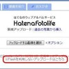 Flashバージョンアップで「はてなダイアリー」の動作に悪影響？