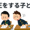 【中学受験】不正をする子どもの心理