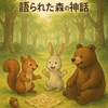 もし私が主人公だったら？語られた森の神話