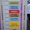SexyBaby「住宅フェア」＠夢彩都横おくんち広場 13:00