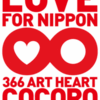 LOVE FOR NIPPON Art Project「366ART HEART COCORO」