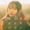 四月になれば彼女は